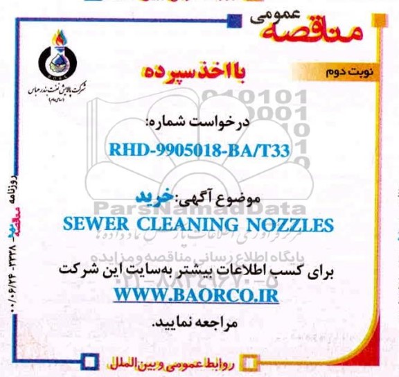 مناقصه عمومی, مناقصه خرید SEWER CLEANING NOZZLES