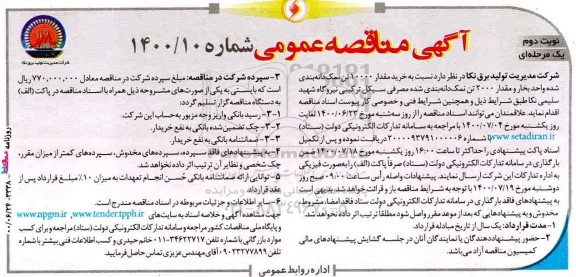 مناقصه، مناقصه خرید مقدار 10000 تن نمک دانه بندی شده