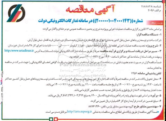 مناقصه عملیات اجرایی قطعه اول راه آهن - نوبت دوم 