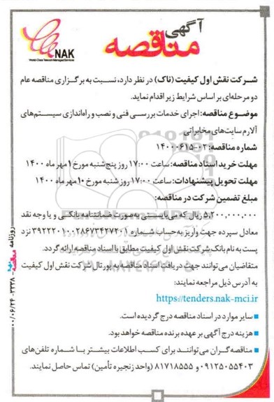 مناقصه اجرای خدمات بررسی فنی و نصب و راه اندازی سیستم های آلارم سایت های مخابراتی
