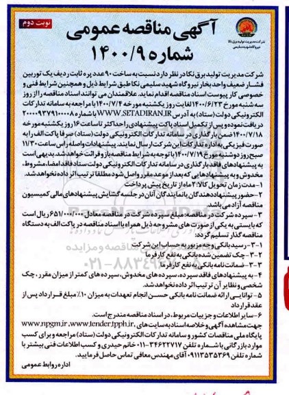 مناقصه ساخت 90 عدد پره ثابت ردیف یک توربین فشار ضعیف واحد بخار- نوبت دوم