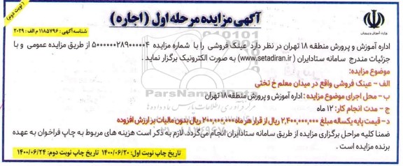 مزایده، مزایده اجاره عینک فروشی - مرحله اول نوبت دوم