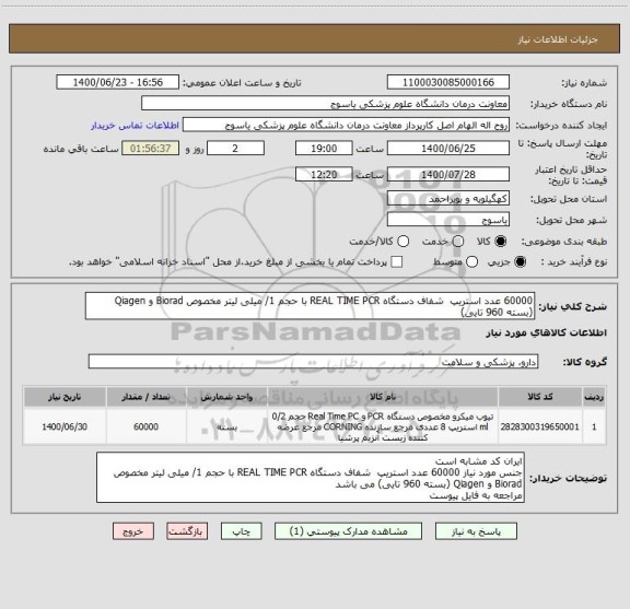 استعلام 60000 عدد استریپ  شفاف دستگاه REAL TIME PCR با حجم 1/ میلی لیتر مخصوص Biorad و Qiagen (بسته 960 تایی)