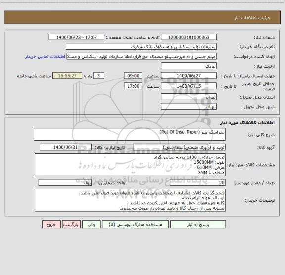 استعلام سرامیک پیپر (Roll Of Insul Paper)