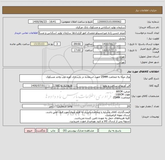 استعلام ورق میکا به ضخامت 25MM جهت استفاده در بازسازی کوره ذوب واحد مسکوک
