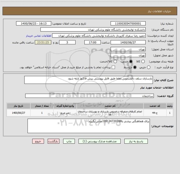 استعلام بازسازی سلف دانشجویی.لطفا طبق فایل پیوستی پیش فاکتور ارایه شود
