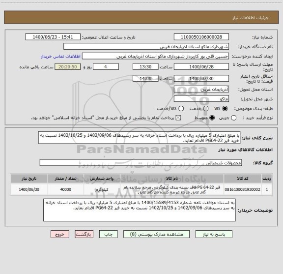 استعلام با مبلغ اعتباری 5 میلیارد ریال با پرداخت اسناد خزانه به سر رسیدهای 1402/09/06 و 1402/10/25 نسبت به خرید قیر PG64-22 اقدام نماید.