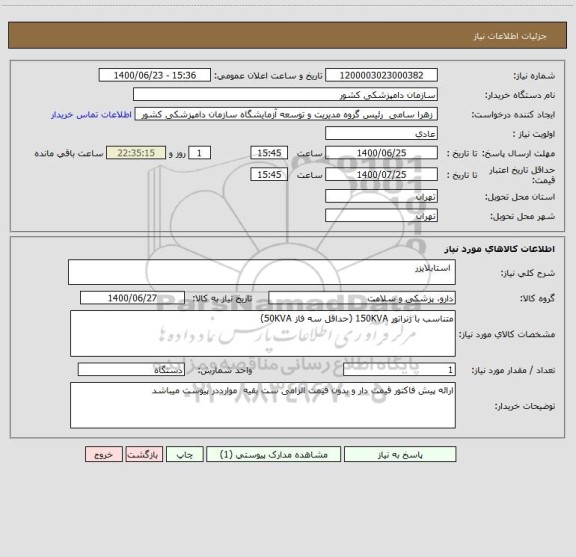 استعلام  استابلایزر 