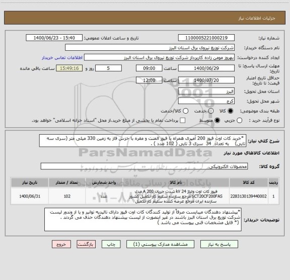 استعلام  *خرید کات اوت فیوز 200 آمپری همراه با فیوز المنت و مقره با خزش فاز به زمین 330 میلی متر (سری سه تایی)    به تعداد  34  سری 3 تایی ( 102 عدد ) .