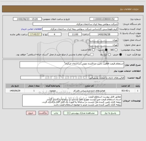 استعلام استعلام قیمت فعالیت تامین جداکننده چوبی"ساختمان مرکزی"