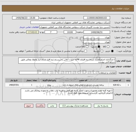 استعلام 1-بارگذاری اجراوبرقراری ارتباط نرم افزاری PMبه صورت آنلاین باسیستم نرم افزار ارتباط انبار واموال ومالی طبق شرایط فنی پیوست 