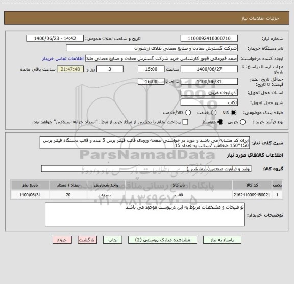 استعلام ایران کد مشابه می باشد و مورد در خواستی صفحه ورودی قالب فیلتر پرس 5 عدد و قالب دستگاه فیلتر پرس 150*150 ضخامت 7سانت به تعداد 15