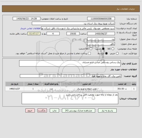 استعلام برق رسانی روستایی عباس ابادو صدراباد