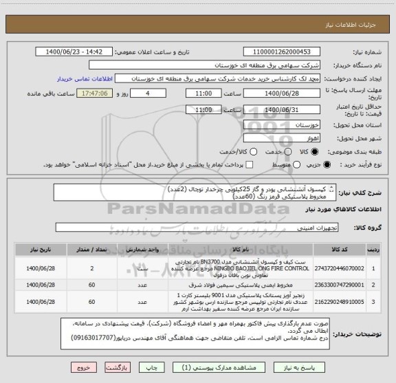 استعلام کپسول آتشنشانی پودر و گاز 25کیلویی چرخدار توچال (2عدد)
مخروط پلاستیکی قرمز رنگ (60عدد)
زنجیر پلاستیکی(60عدد)
