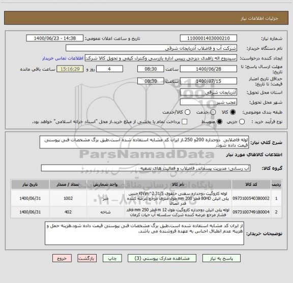 استعلام لوله فاضلابی  دوجداره 200و 250،از ایران کد مشابه استفاده شده است.طبق برگ مشخصات فنی پیوستی قیمت داده شود.