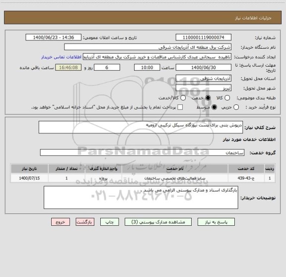 استعلام درپوش بتنی برای پست نیورگاه سیکل ترکیبی ارومیه 