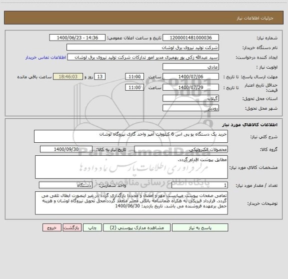 استعلام خرید یک دستگاه یو پی اس 6 کیلوولت آمپر واحد گازی نیروگاه لوشان
