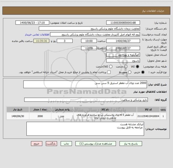 استعلام 2000 عدد ویال آب مقطر استریل 5 سی سی