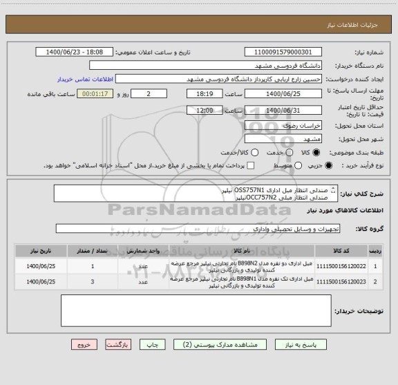 استعلام صندلی انتظار مبل اداری OSS757N1 نیلپر
صندلی انتظار مبلی OCC757N2نیلپر
ایران کد ها مشابه هستند