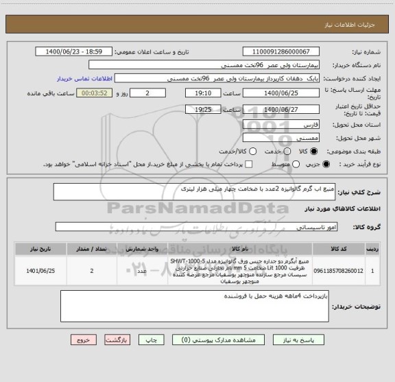 استعلام منبع اب گرم گالوانیزه 2عدد با ضخامت چهار میلی هزار لیتری ، سامانه تدارکات الکترونیکی دولت