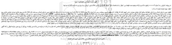مزایده،مزایده فروش ششدانگ یک قطعه زمین با بنای احداثی بمساحت کل 70/249 متر مربع