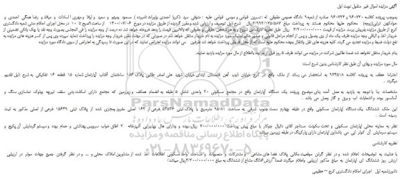 مزایده،مزایده فروش   یک  دستگاه  آپارتمان  