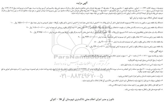مزایده،مزایده فروش ششدانگ یک قطعه زمین مسکونی به مساحت 775 مترمربع به انضمام اعیانی و...
