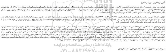 مزایده،مزایده فروش  یکدستگاه خودروی سواری سمند ال ایکس 