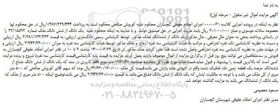 مزایده،مزایده فروش یک دانگ از شش دانگ ملک شماره 22/15592