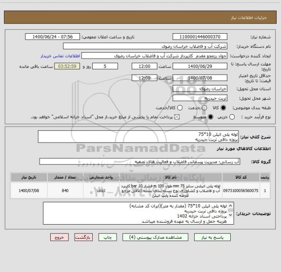 استعلام لوله پلی اتیلن 10*75 
پروژه دافی تربت حیدریه