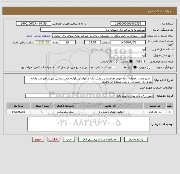 استعلام _ فیدر جدید رودبزان ، رفع حریم وجابجایی ترانس بانک صادرات رشکوئیه ونصب ترانس جهت رفع افت ولتاژو تعدیل بار روستایی_ترانس شماره 3 چاهوک