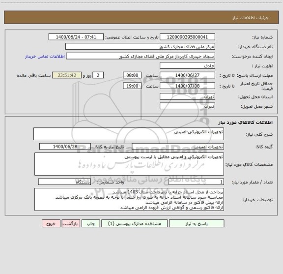 استعلام تجهیزات الکترونیکی-امنیتی