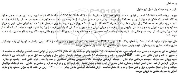 مزایده،مزایده فروش  ملک به شماره پلاک 1646 فرعی از 3453 اصلی قطعه یک تفکیکی مفروز و مجزی شده از 1421 فرعی از اصلی 