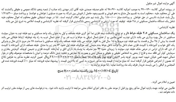 مزایده،مزایده فروش یک ساختمان مسکونی 2.5  