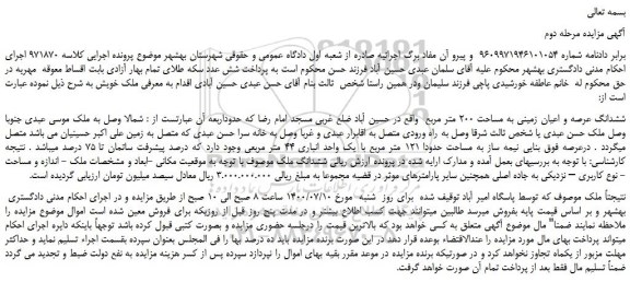 مزایده،مزایده فروش ششدانگ عرصه و اعیان زمینی به مساحت 200 متر مربع  