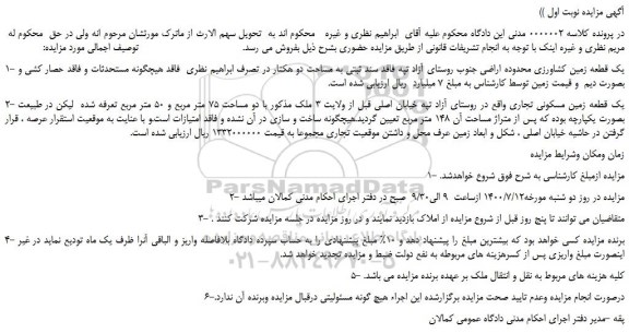 مزایده،مزایده فروش یک قطعه زمین کشاورزی و...