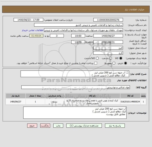 استعلام آب میوه سن ایچ 200 میلی لیتر 
کیک دوقلو تاینی ( شیرین عسل )
 مطابق فایل پیوست 