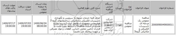 مناقصه عمومی یک مرحله ای تاسیسات الکتریکی و مکانیکی گروه3