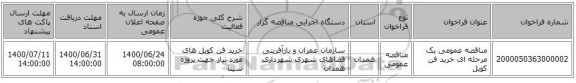 مناقصه عمومی یک مرحله ای خرید فن کویل 