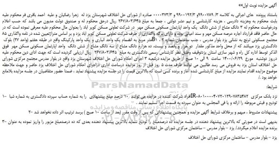 مزایده،مزایده فروش 3 دانگ مشاع از شش دانگ یک واحد اپارتمان مسکونی
