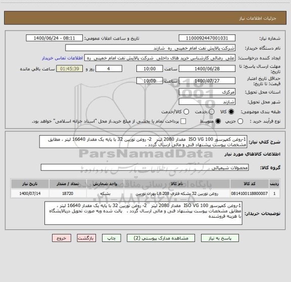 استعلام 1-روغن کمپرسور ISO VG 100  مقدار 2080 لیتر   2- روغن توربین 32 با پایه یک مقدار 16640 لیتر ، مطابق مشخصات پیوست پیشنهاد فنی و مالی ارسال گردد . 