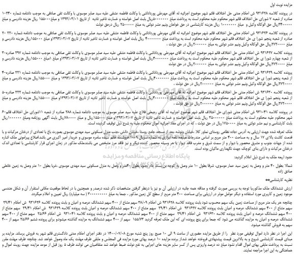 مزایده،مزایده فروش 38/09 سهم مشاع از 400 سهم ششدانگ عرصه و اعیان