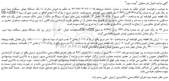 مزایده،مزایده فروش یک دستگاه موتور سیکلت نیما تیپ CG125CDIبه رنگ نقره ای و...