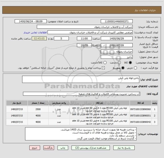 استعلام باخرز-لوله پلی اتیلن