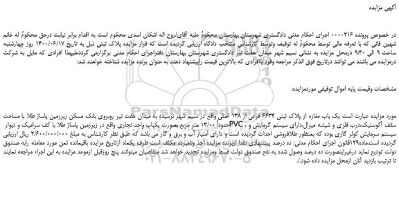 مزایده،مزایده فروش یک باب مغازه از پلاک ثبتی 6634 فرعی از 138 اصلی