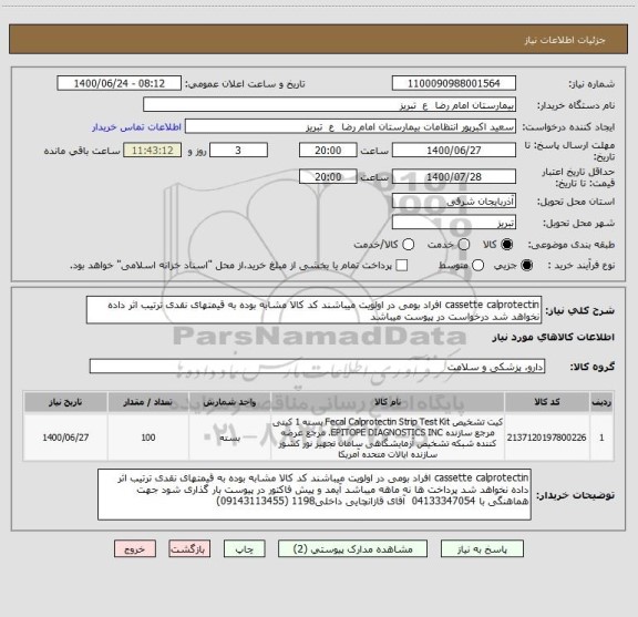 استعلام cassette calprotectin افراد بومی در اولویت میباشند کد کالا مشابه بوده به قیمتهای نقدی ترتیب اثر داده نخواهد شد درخواست در پیوست میباشد