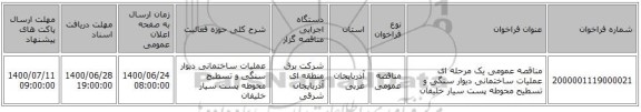 مناقصه عمومی یک مرحله ای عملیات ساختمانی دیوار سنگی و تسطیح محوطه پست سیار خلیفان 