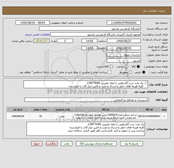 استعلام یک عدد درب آکاردئونی با ابعاد تقریبی 4/80*1/90 
کلیه هزینه های حمل و ارسال و نصب و تامین ابزار آلات با فروشنده 
پرداخت پس از تحویل و تایید کارشناس 