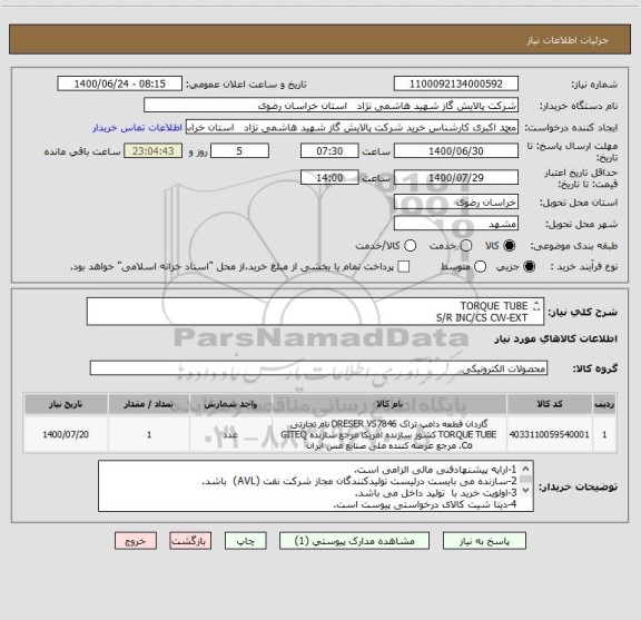 استعلام TORQUE TUBE
S/R INC/CS CW-EXT
P/N 05-023042001-999