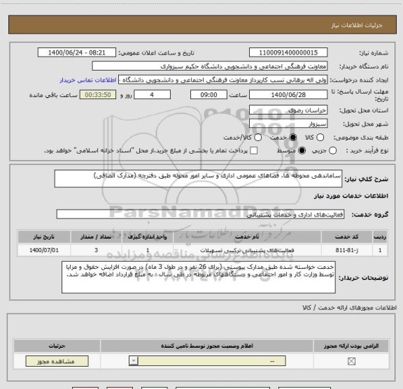 استعلام ساماندهی محوطه ها، فضاهای عمومی اداری و سایر امور محوله طبق دفترچه (مدارک الصاقی)